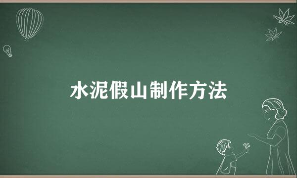 水泥假山制作方法