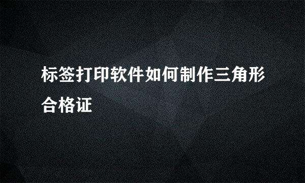 标签打印软件如何制作三角形合格证