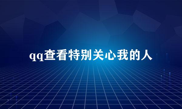 qq查看特别关心我的人