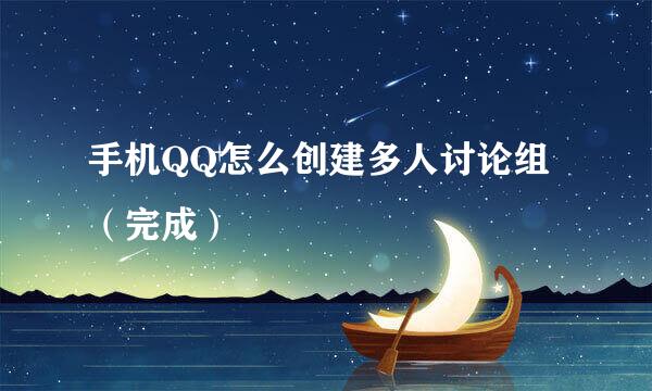 手机QQ怎么创建多人讨论组（完成）