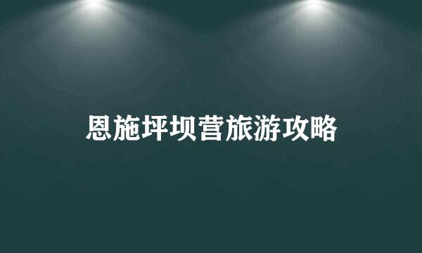 恩施坪坝营旅游攻略