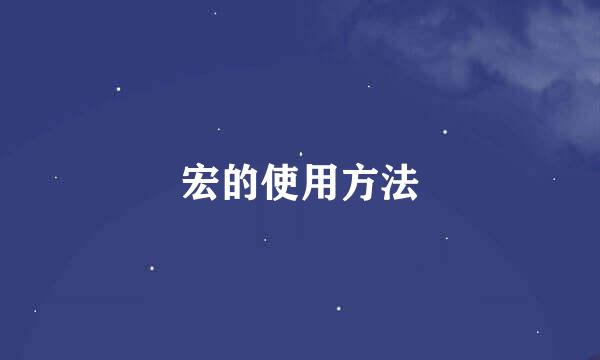 宏的使用方法