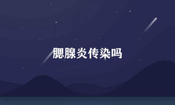 腮腺炎传染吗