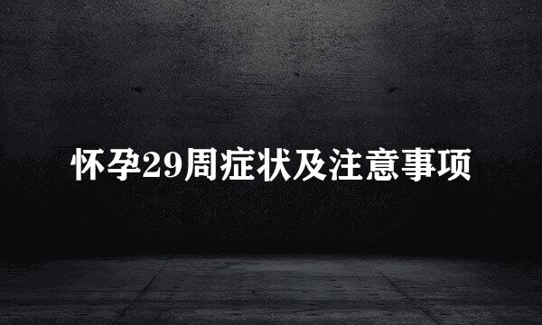 怀孕29周症状及注意事项