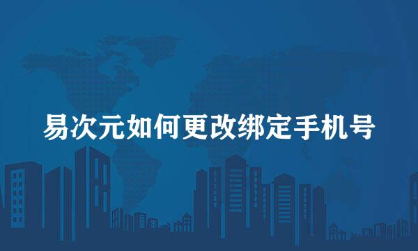 易次元如何更改绑定手机号