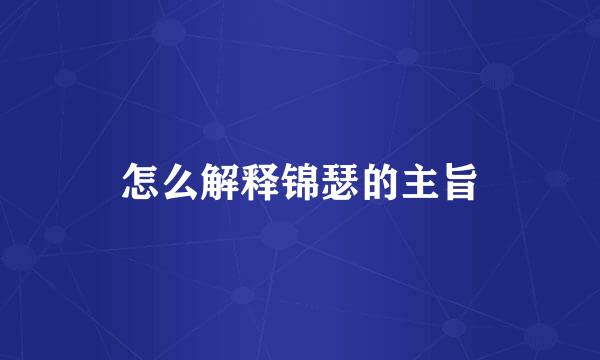 怎么解释锦瑟的主旨