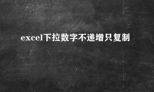 excel下拉数字不递增只复制