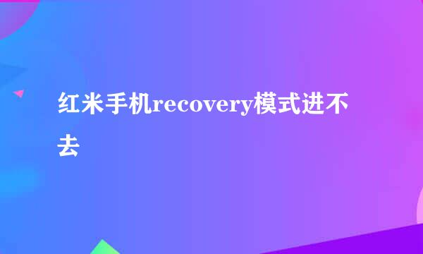 红米手机recovery模式进不去