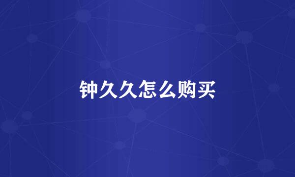 钟久久怎么购买