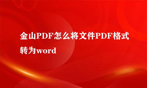 金山PDF怎么将文件PDF格式转为word
