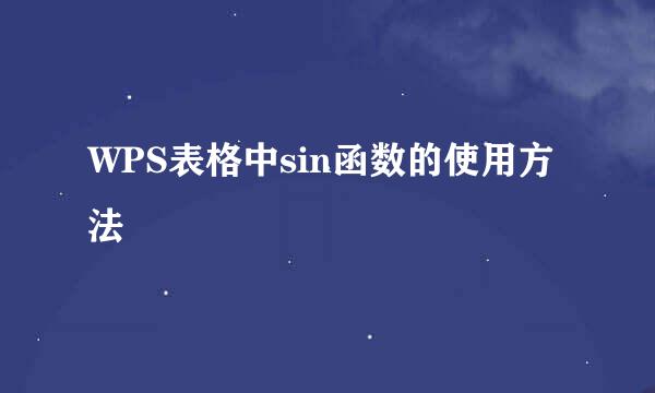 WPS表格中sin函数的使用方法