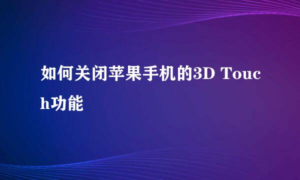 如何关闭苹果手机的3D Touch功能