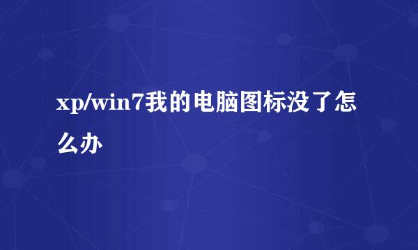 xp/win7我的电脑图标没了怎么办