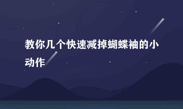 教你几个快速减掉蝴蝶袖的小动作