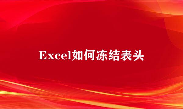 Excel如何冻结表头