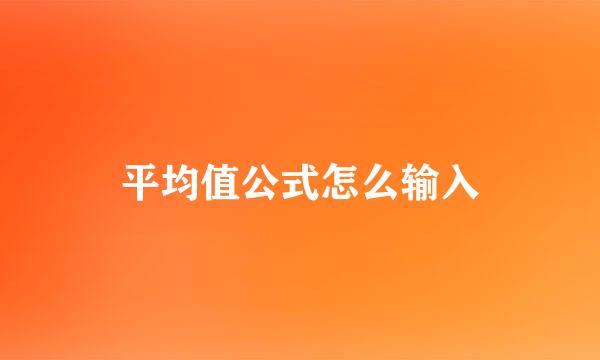 平均值公式怎么输入