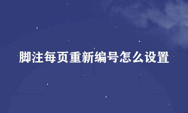 脚注每页重新编号怎么设置