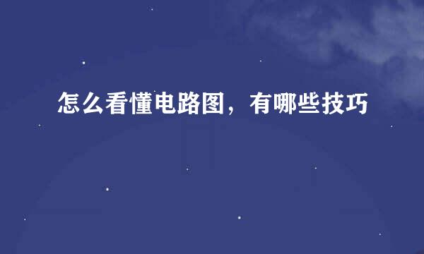 怎么看懂电路图，有哪些技巧