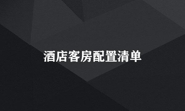 酒店客房配置清单