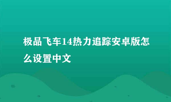 极品飞车14热力追踪安卓版怎么设置中文