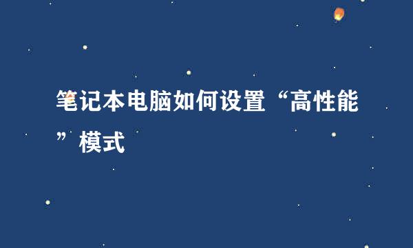 笔记本电脑如何设置“高性能”模式
