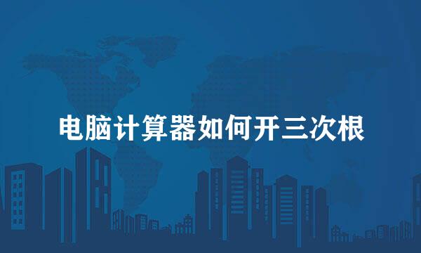 电脑计算器如何开三次根