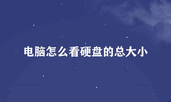 电脑怎么看硬盘的总大小