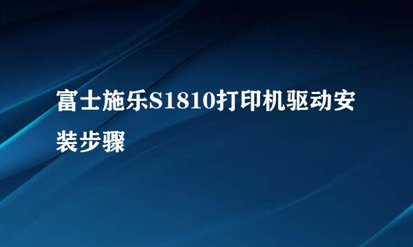 富士施乐S1810打印机驱动安装步骤