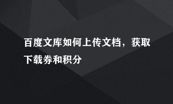 百度文库如何上传文档，获取下载券和积分