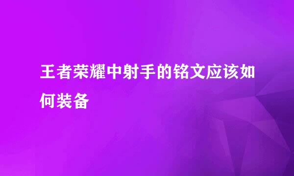 王者荣耀中射手的铭文应该如何装备