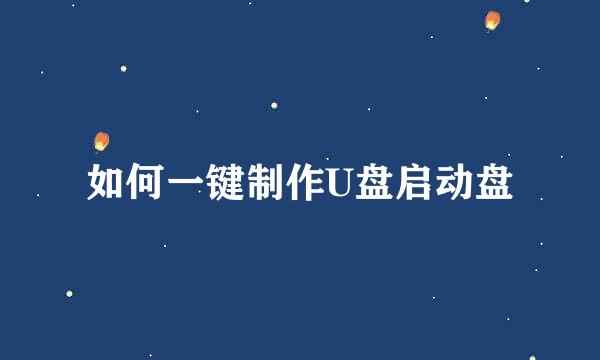 如何一键制作U盘启动盘