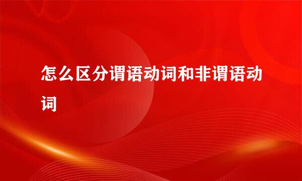 怎么区分谓语动词和非谓语动词