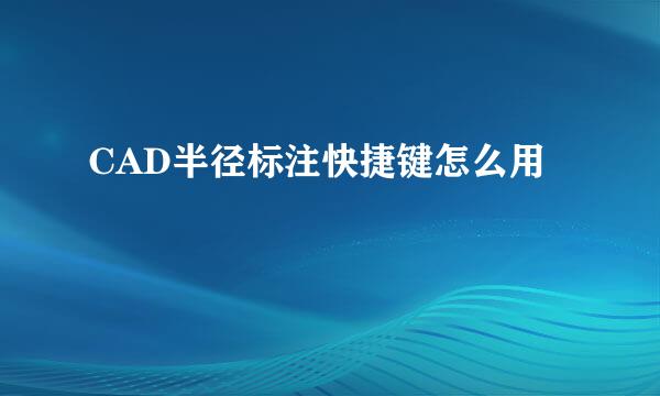 CAD半径标注快捷键怎么用