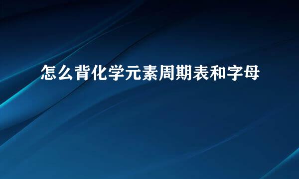 怎么背化学元素周期表和字母