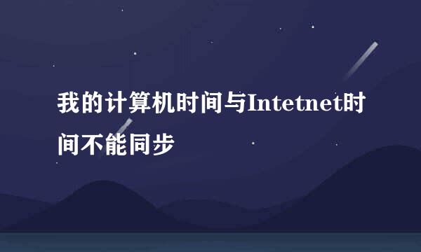 我的计算机时间与Intetnet时间不能同步