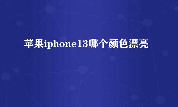 苹果iphone13哪个颜色漂亮