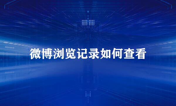 微博浏览记录如何查看