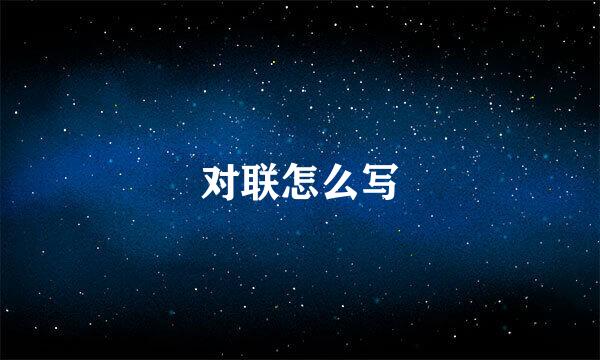 对联怎么写