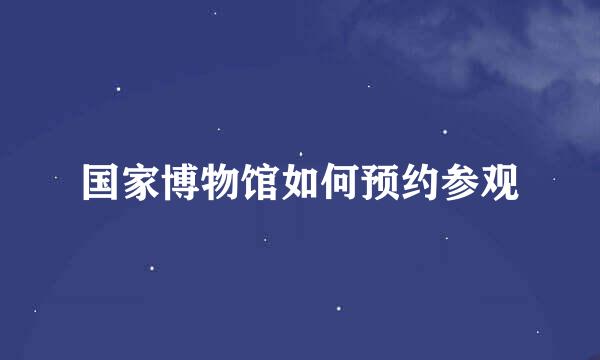 国家博物馆如何预约参观
