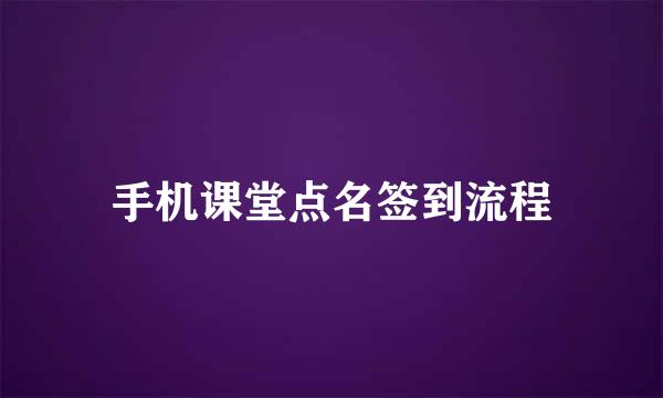 手机课堂点名签到流程