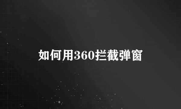 如何用360拦截弹窗