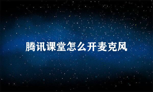 腾讯课堂怎么开麦克风