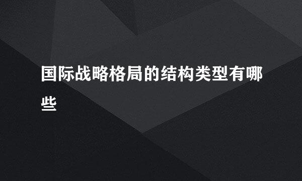 国际战略格局的结构类型有哪些