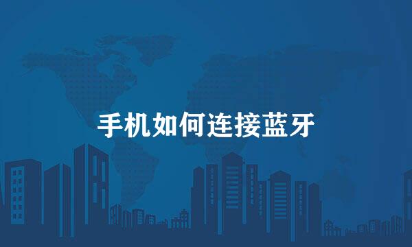 手机如何连接蓝牙