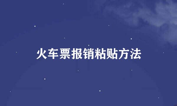 火车票报销粘贴方法