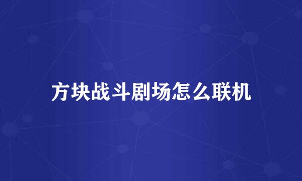 方块战斗剧场怎么联机