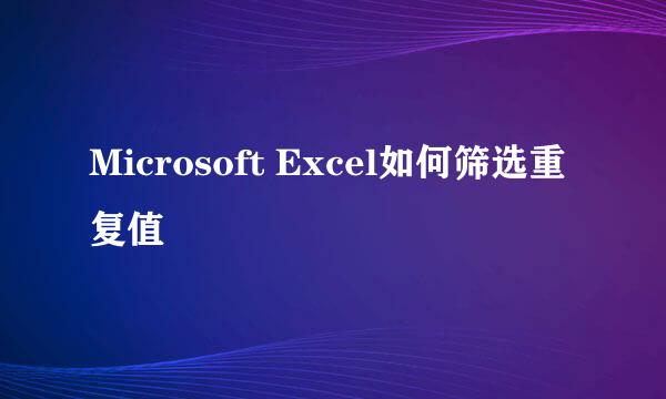 Microsoft Excel如何筛选重复值