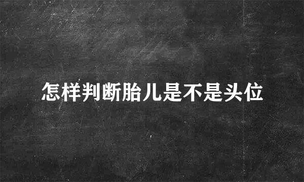 怎样判断胎儿是不是头位