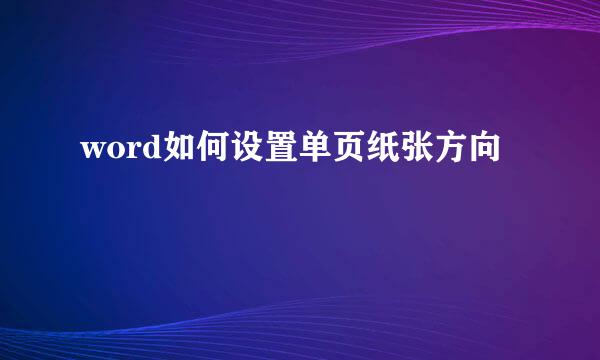word如何设置单页纸张方向