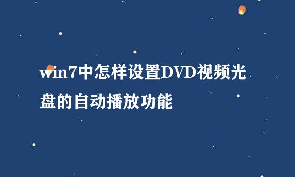 win7中怎样设置DVD视频光盘的自动播放功能